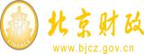 嫩穴逼北京市财政局